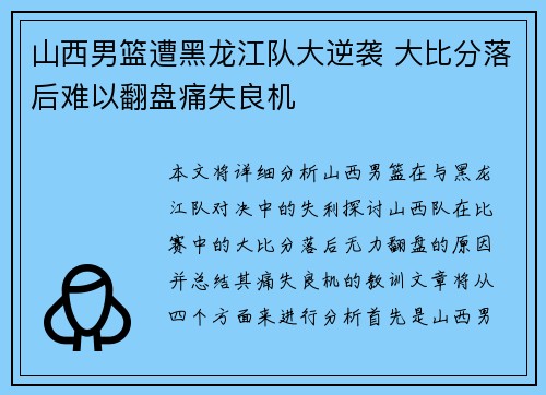 山西男篮遭黑龙江队大逆袭 大比分落后难以翻盘痛失良机