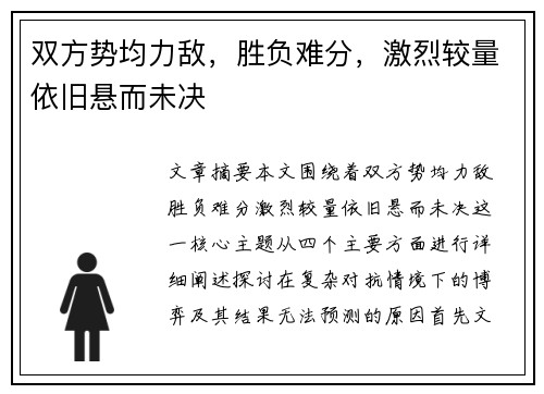 双方势均力敌，胜负难分，激烈较量依旧悬而未决
