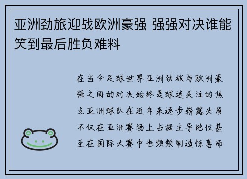 亚洲劲旅迎战欧洲豪强 强强对决谁能笑到最后胜负难料
