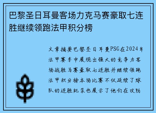 巴黎圣日耳曼客场力克马赛豪取七连胜继续领跑法甲积分榜