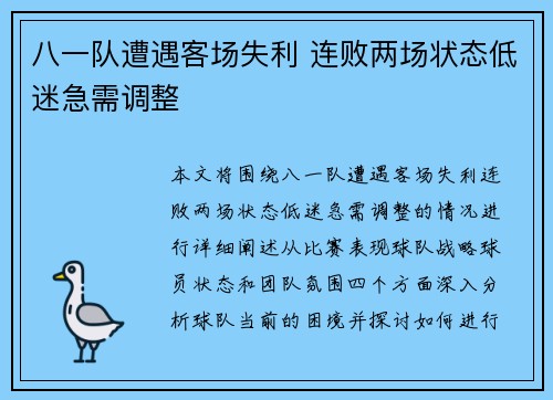八一队遭遇客场失利 连败两场状态低迷急需调整
