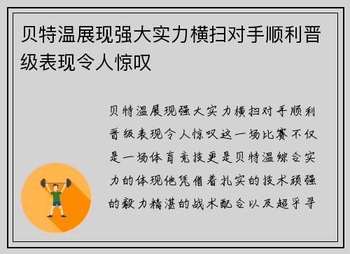贝特温展现强大实力横扫对手顺利晋级表现令人惊叹