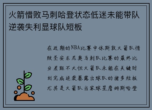 火箭惜败马刺哈登状态低迷未能带队逆袭失利显球队短板