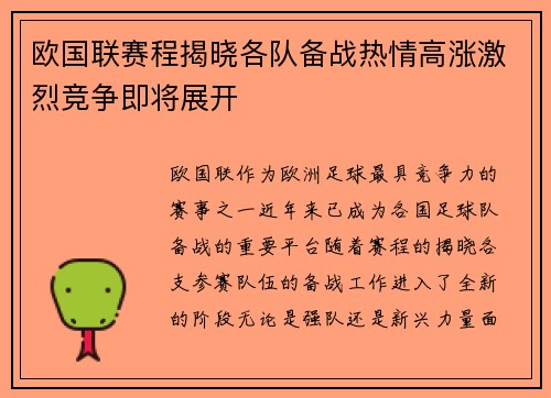 欧国联赛程揭晓各队备战热情高涨激烈竞争即将展开