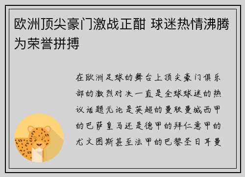 欧洲顶尖豪门激战正酣 球迷热情沸腾为荣誉拼搏