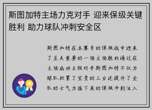 斯图加特主场力克对手 迎来保级关键胜利 助力球队冲刺安全区