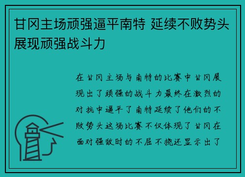 甘冈主场顽强逼平南特 延续不败势头展现顽强战斗力