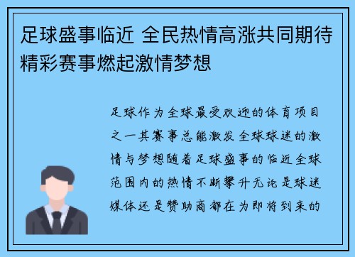 足球盛事临近 全民热情高涨共同期待精彩赛事燃起激情梦想