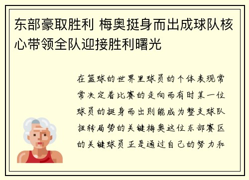 东部豪取胜利 梅奥挺身而出成球队核心带领全队迎接胜利曙光