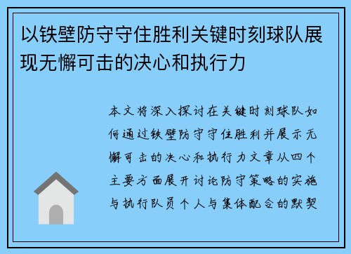 以铁壁防守守住胜利关键时刻球队展现无懈可击的决心和执行力