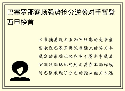 巴塞罗那客场强势抢分逆袭对手暂登西甲榜首