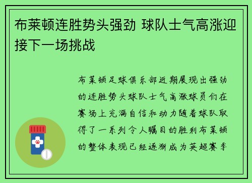 布莱顿连胜势头强劲 球队士气高涨迎接下一场挑战