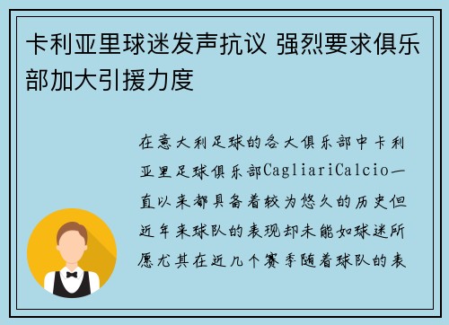 卡利亚里球迷发声抗议 强烈要求俱乐部加大引援力度