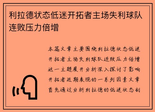 利拉德状态低迷开拓者主场失利球队连败压力倍增