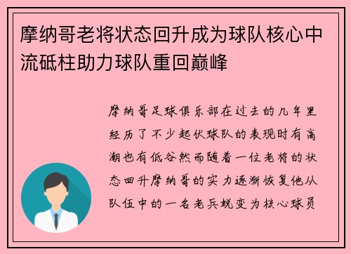 摩纳哥老将状态回升成为球队核心中流砥柱助力球队重回巅峰