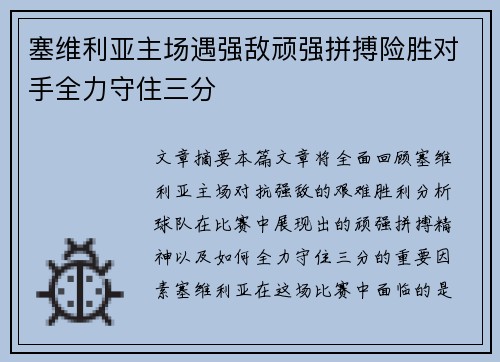 塞维利亚主场遇强敌顽强拼搏险胜对手全力守住三分