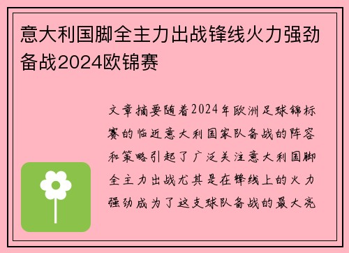 意大利国脚全主力出战锋线火力强劲备战2024欧锦赛