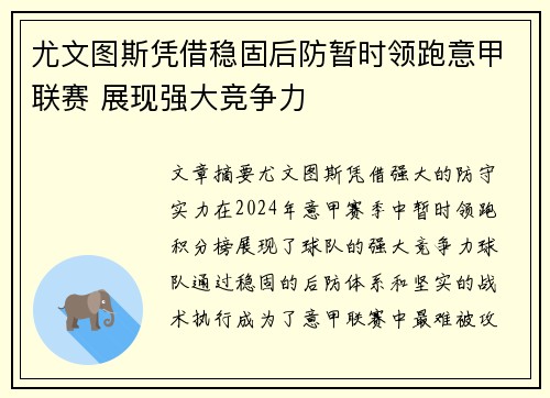 尤文图斯凭借稳固后防暂时领跑意甲联赛 展现强大竞争力