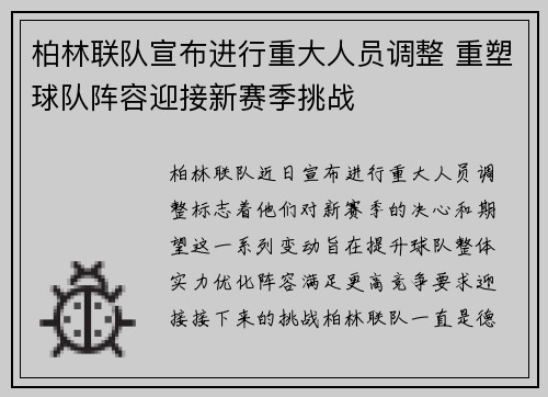 柏林联队宣布进行重大人员调整 重塑球队阵容迎接新赛季挑战