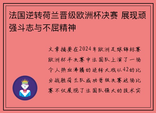 法国逆转荷兰晋级欧洲杯决赛 展现顽强斗志与不屈精神