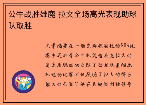 公牛战胜雄鹿 拉文全场高光表现助球队取胜