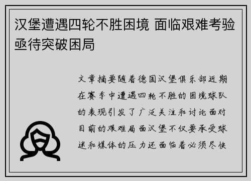 汉堡遭遇四轮不胜困境 面临艰难考验亟待突破困局