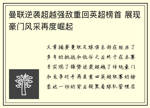 曼联逆袭超越强敌重回英超榜首 展现豪门风采再度崛起