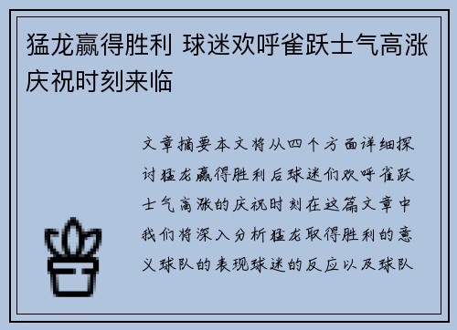 猛龙赢得胜利 球迷欢呼雀跃士气高涨庆祝时刻来临