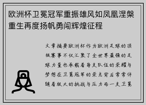 欧洲杯卫冕冠军重振雄风如凤凰涅槃重生再度扬帆勇闯辉煌征程
