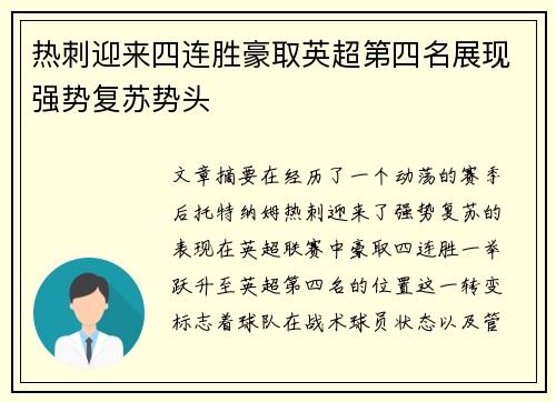 热刺迎来四连胜豪取英超第四名展现强势复苏势头