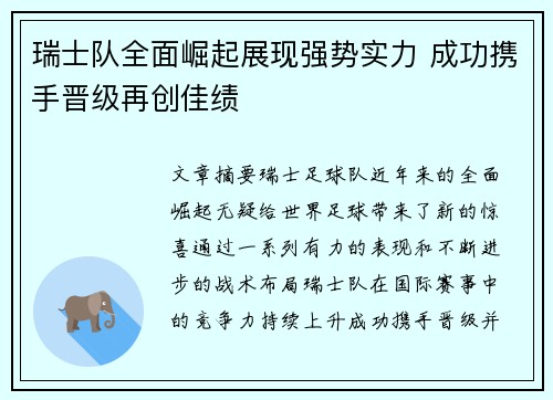 瑞士队全面崛起展现强势实力 成功携手晋级再创佳绩