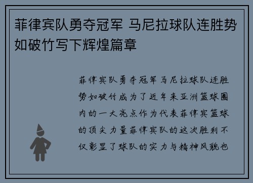 菲律宾队勇夺冠军 马尼拉球队连胜势如破竹写下辉煌篇章