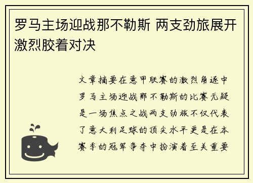 罗马主场迎战那不勒斯 两支劲旅展开激烈胶着对决
