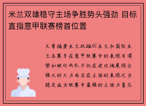 米兰双雄稳守主场争胜势头强劲 目标直指意甲联赛榜首位置