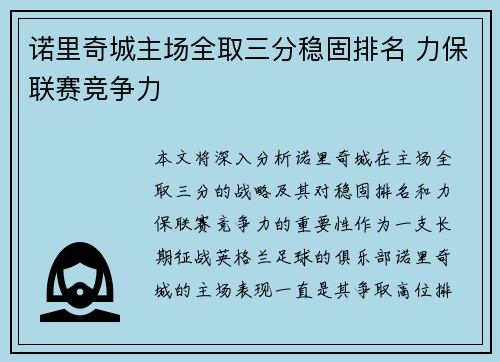 诺里奇城主场全取三分稳固排名 力保联赛竞争力