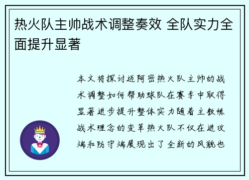 热火队主帅战术调整奏效 全队实力全面提升显著