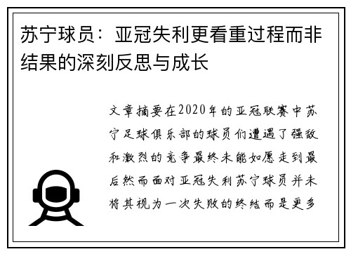 苏宁球员：亚冠失利更看重过程而非结果的深刻反思与成长