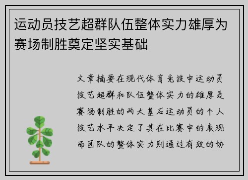 运动员技艺超群队伍整体实力雄厚为赛场制胜奠定坚实基础