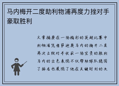 马内梅开二度助利物浦再度力挫对手豪取胜利