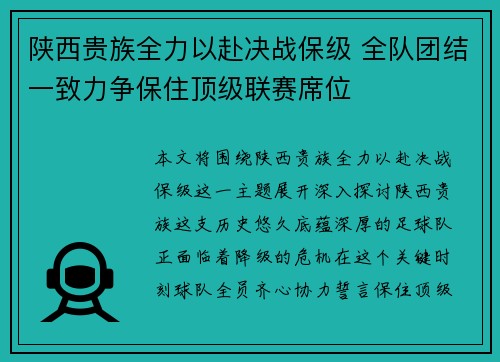 陕西贵族全力以赴决战保级 全队团结一致力争保住顶级联赛席位