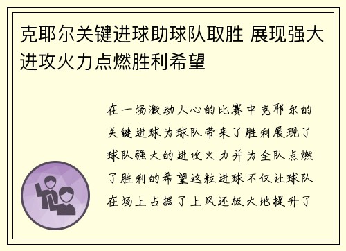 克耶尔关键进球助球队取胜 展现强大进攻火力点燃胜利希望