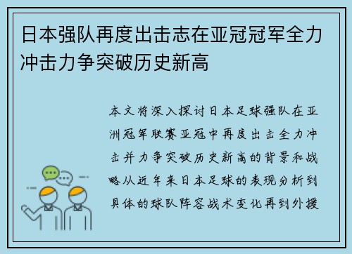 日本强队再度出击志在亚冠冠军全力冲击力争突破历史新高
