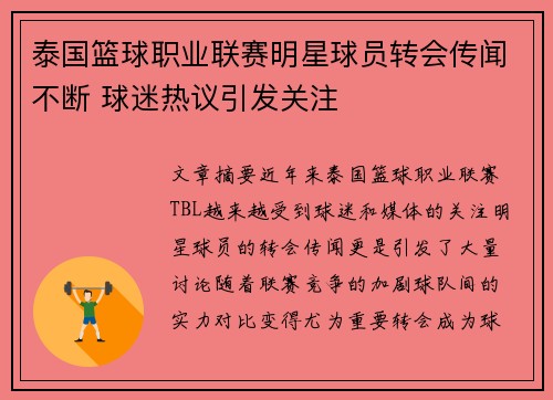 泰国篮球职业联赛明星球员转会传闻不断 球迷热议引发关注