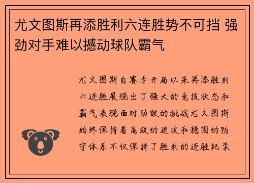尤文图斯再添胜利六连胜势不可挡 强劲对手难以撼动球队霸气