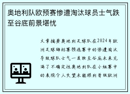 奥地利队欧预赛惨遭淘汰球员士气跌至谷底前景堪忧