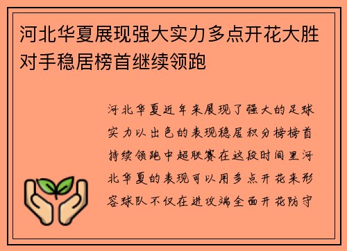 河北华夏展现强大实力多点开花大胜对手稳居榜首继续领跑