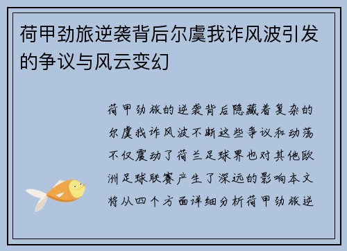 荷甲劲旅逆袭背后尔虞我诈风波引发的争议与风云变幻