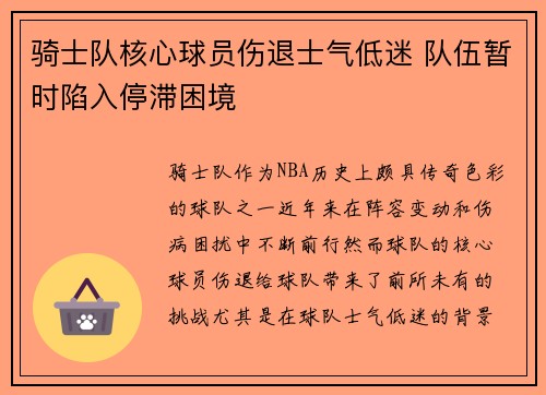 骑士队核心球员伤退士气低迷 队伍暂时陷入停滞困境