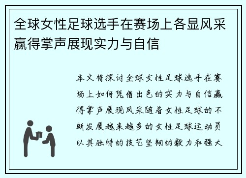全球女性足球选手在赛场上各显风采赢得掌声展现实力与自信