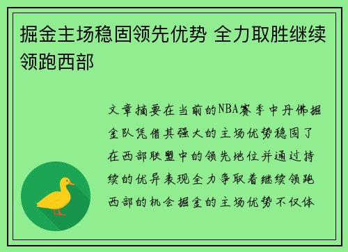 掘金主场稳固领先优势 全力取胜继续领跑西部